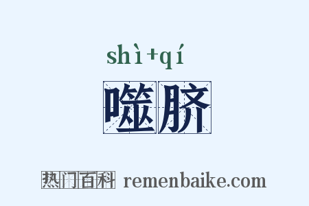 噬脐是什么意思的图片